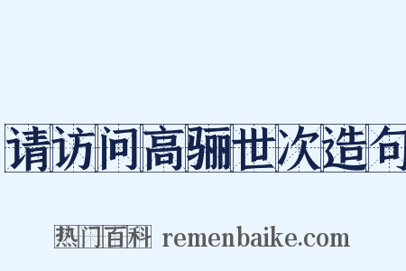 请访问高骊世次造句是什么意思的图片